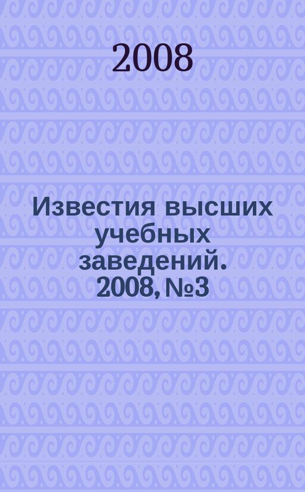 Известия высших учебных заведений. 2008, № 3