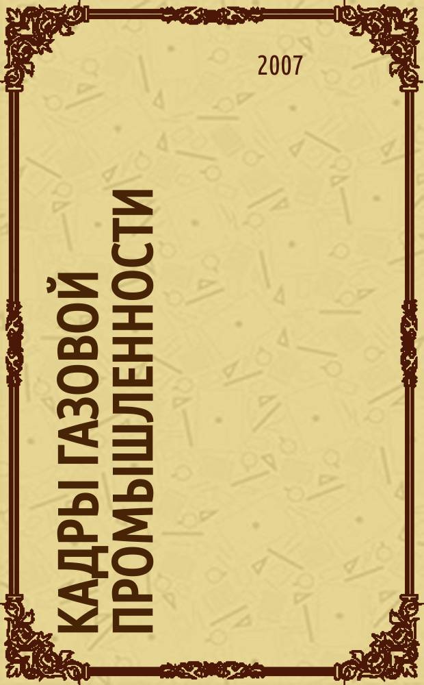 Кадры газовой промышленности : Науч.-метод. сб. 2007, № 6