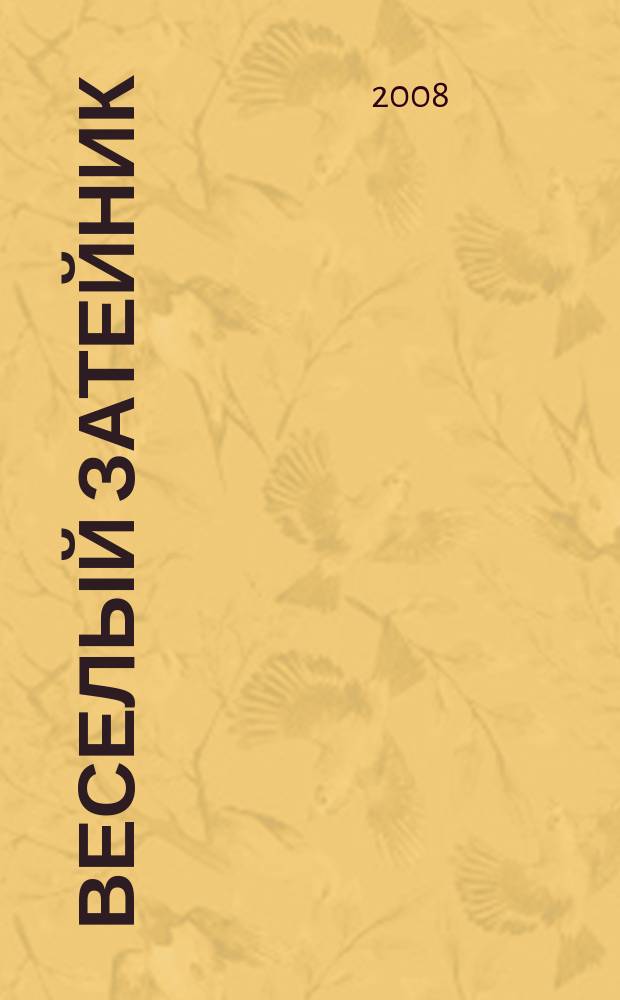 Веселый затейник : Развивающие игры и развлечения для девочек и мальчиков, а также их родителей Прил. к журн. "Домаш. энцикл.". 2008, № 4 = Веселый затейник : Развивающие игры и развлечения для девочек и мальчиков, а также их родителей Прил. к журн. "Домаш. энцикл.". 2007, № 2