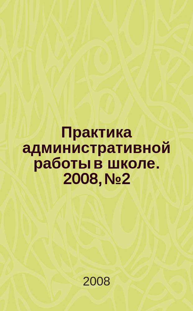 Практика административной работы в школе. 2008, № 2