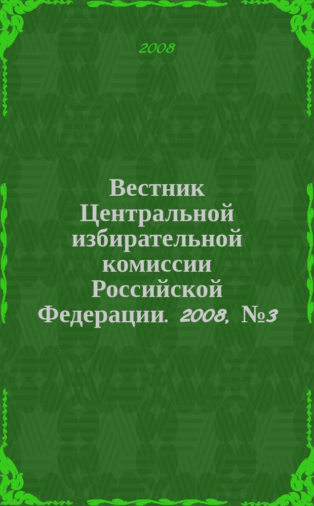 Вестник Центральной избирательной комиссии Российской Федерации. 2008, № 3 (225)