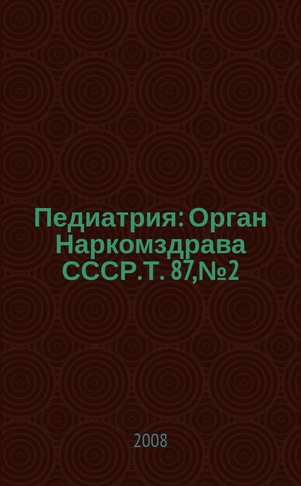 Педиатрия : Орган Наркомздрава СССР. Т. 87, № 2