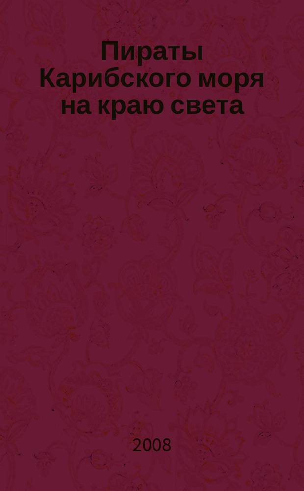 Пираты Карибского моря на краю света : специальный выпуск журнала "Микки Маус" для детей среднего школьного возраста. 2008, № 1 (9)