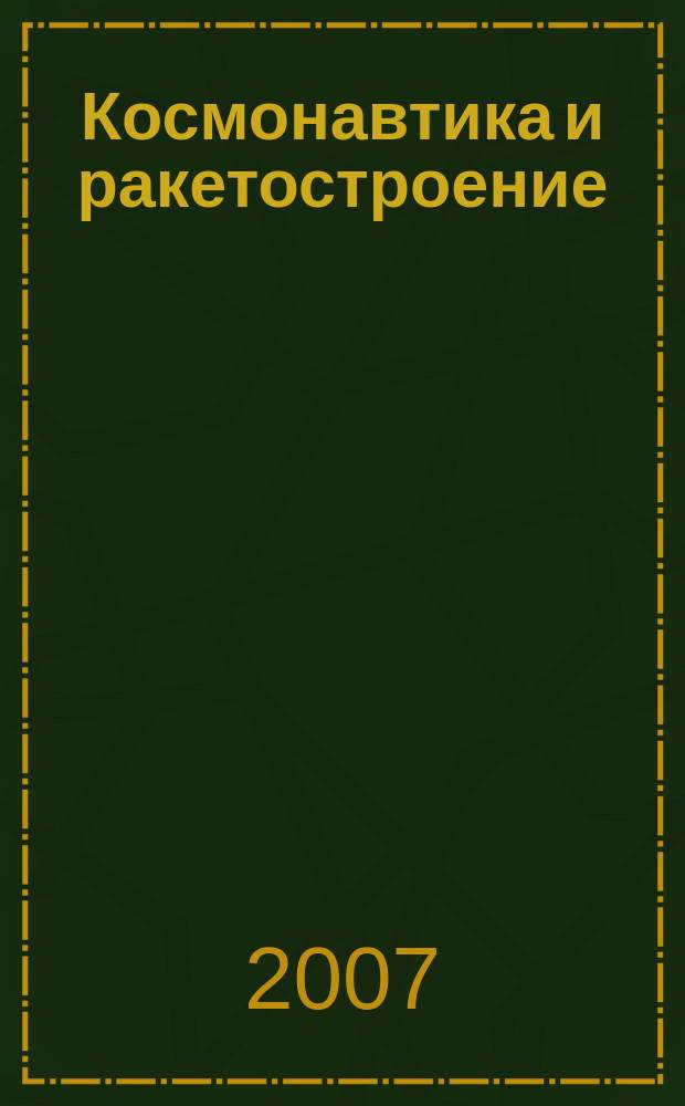 Космонавтика и ракетостроение : Науч.-техн. журн. 2007, вып. 1 (46)