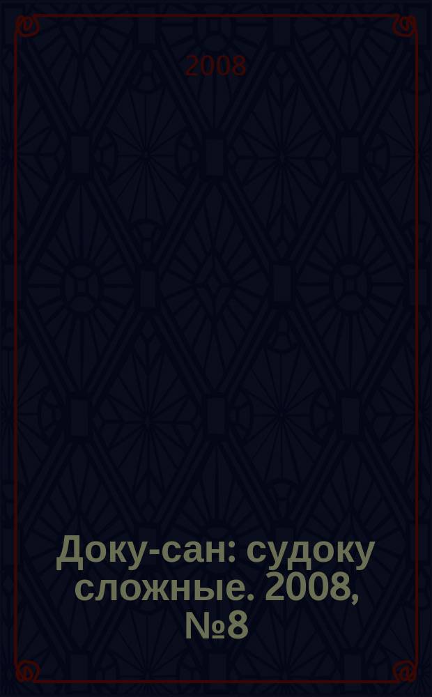 Доку-сан : судоку сложные. 2008, № 8 (30)