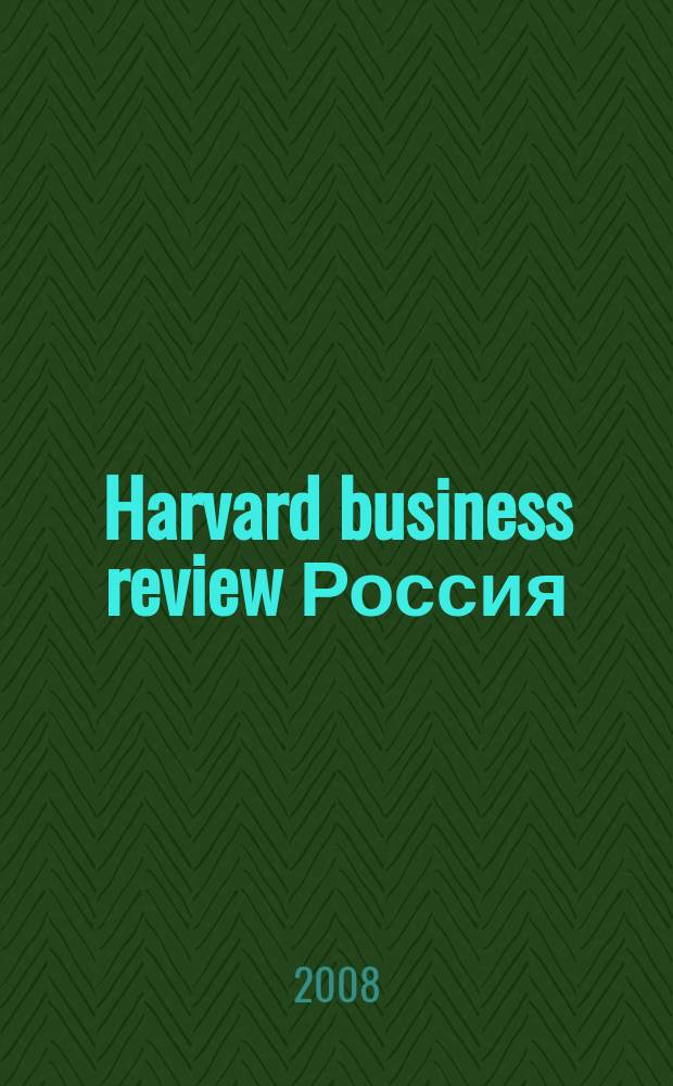 Harvard business review Россия : идеи, которые работают. 2008, апр.