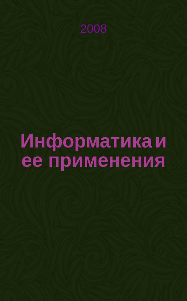 Информатика и ее применения : научный журнал Отделения информационных технологий и вычислительных систем Российской академии наук. Т. 2, вып. 1