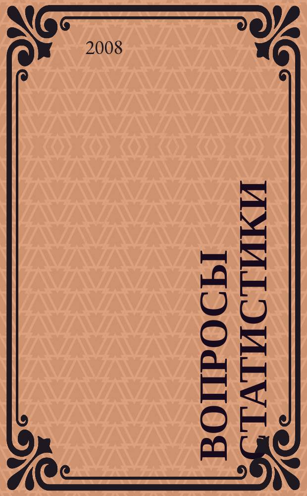 Вопросы статистики : Ежемес. науч.-информ. журн. 2008, № 2
