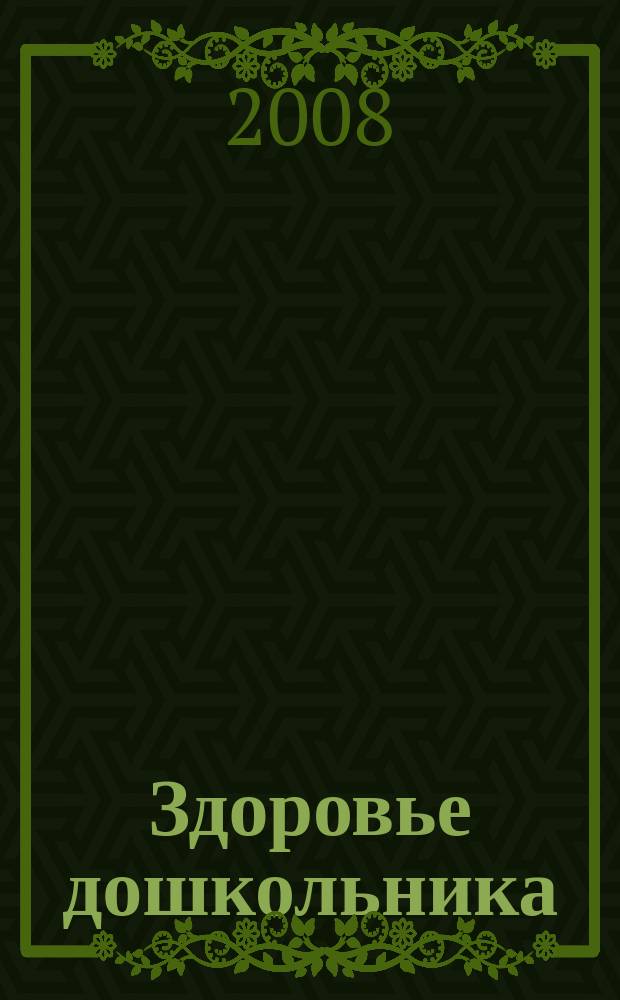 Здоровье дошкольника : научно-практический журнал. 2008, 1