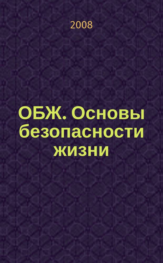 ОБЖ. Основы безопасности жизни : Ежемес. информ. и науч.-метод. журн. 2008, № 3 (141)