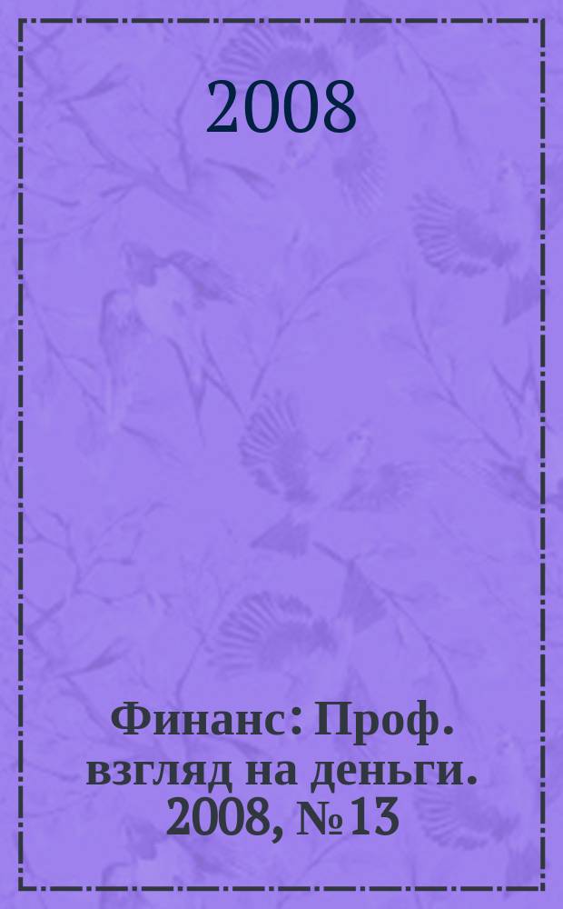 Финанс : Проф. взгляд на деньги. 2008, № 13 (248)