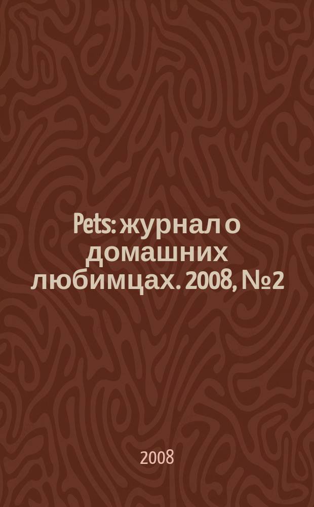 Pets : журнал о домашних любимцах. 2008, № 2 (25)
