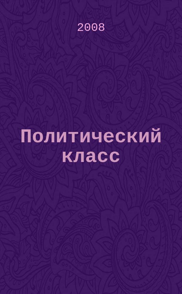 Политический класс : Ежемес. журн. полит. мысли России. 2008, № 3 (39)