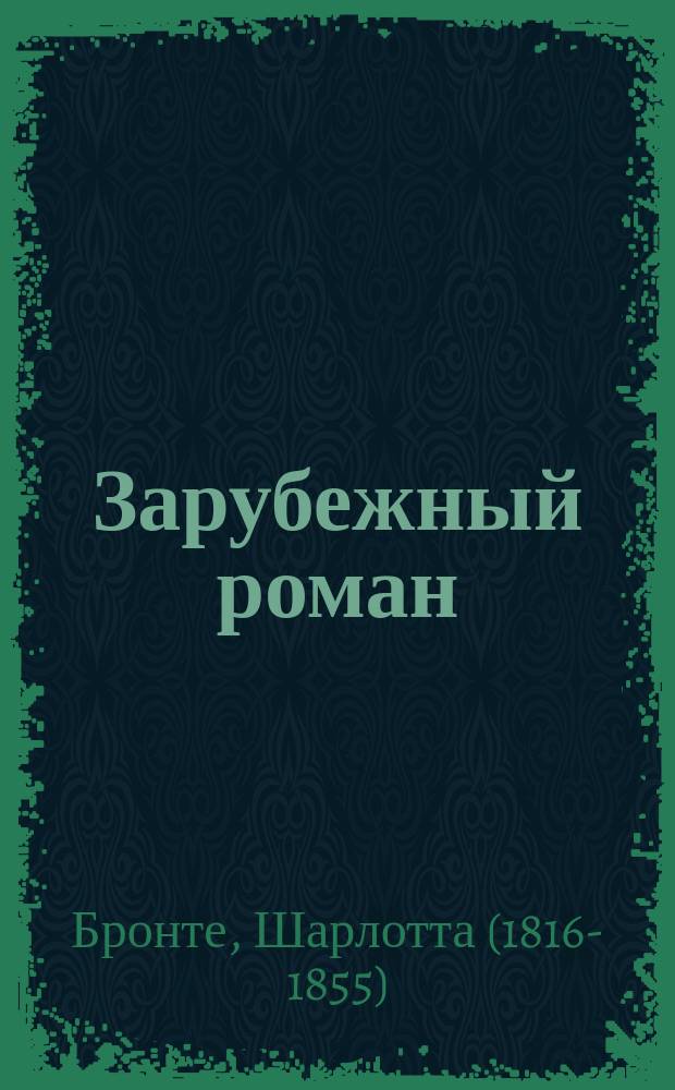 Зарубежный роман : Лит.-худож. журн. Г. 10 2008, 2 (110) : Городок