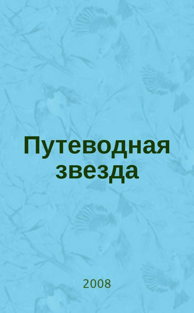 Путеводная звезда : Шк. чтение Гуманит. образоват. журн. 2008, 2 (145) : Дагги-Тиц