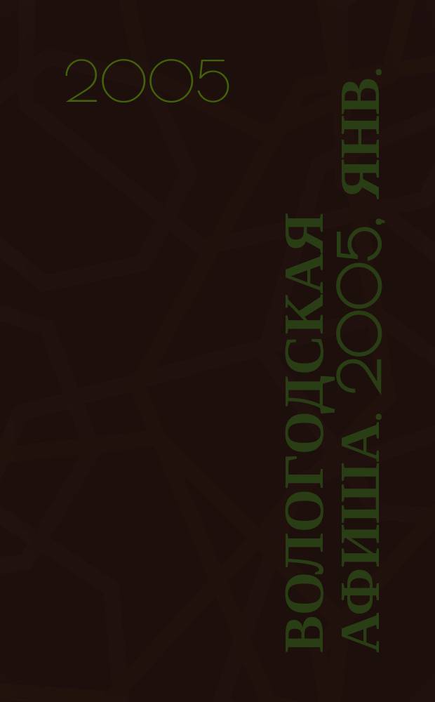 Вологодская афиша. 2005, янв.
