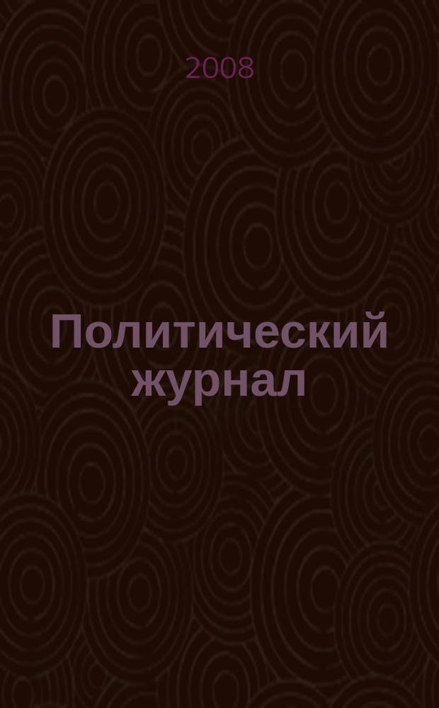 Политический журнал : Для тех, кто все понимает. 2008, № 5 (182)