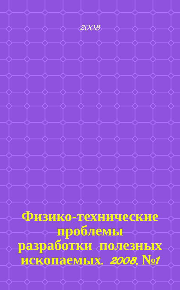 Физико-технические проблемы разработки полезных ископаемых. 2008, № 1