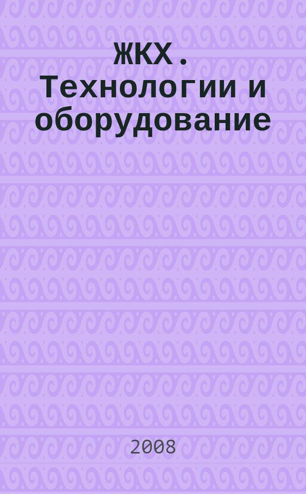 ЖКХ. Технологии и оборудование : отраслевой специализированный журнал. 2008, № 3 (15)