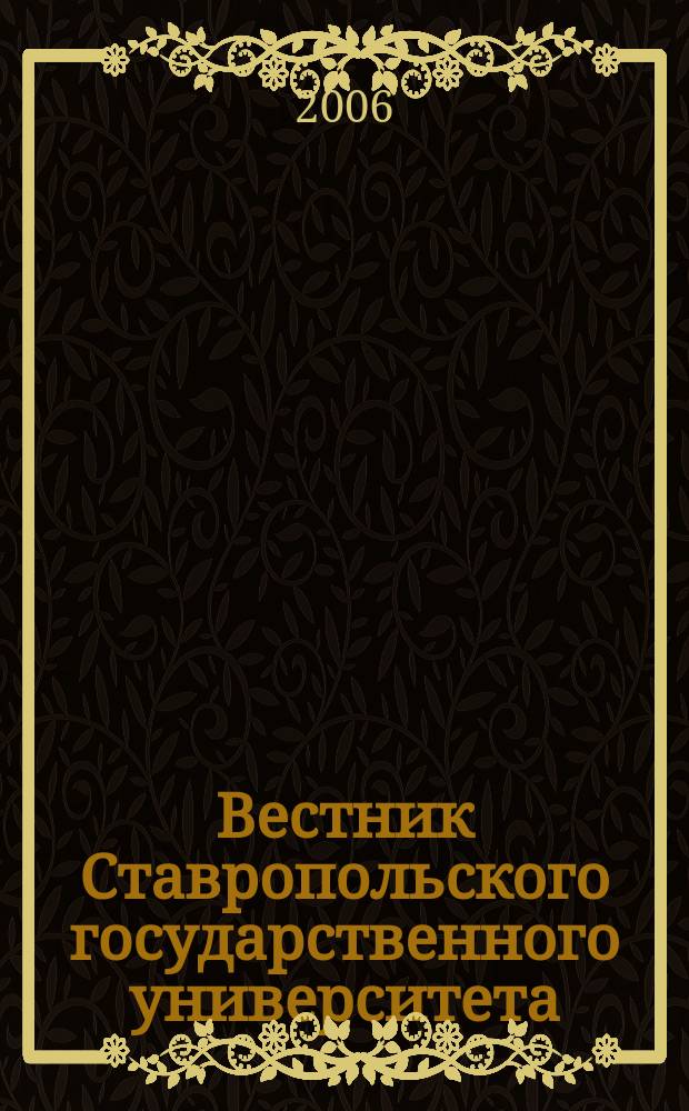 Вестник Ставропольского государственного университета : Ежекварт. науч. журн. СГУ. Вып. 47, ч. 2