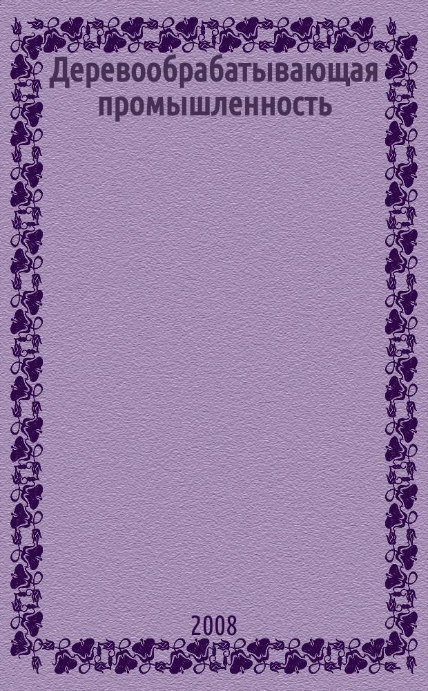 Деревообрабатывающая промышленность : Ежемес. производ.-техн. журн. М-ва бум. и деревообрабатывающей пром. СССР. 2008, 1