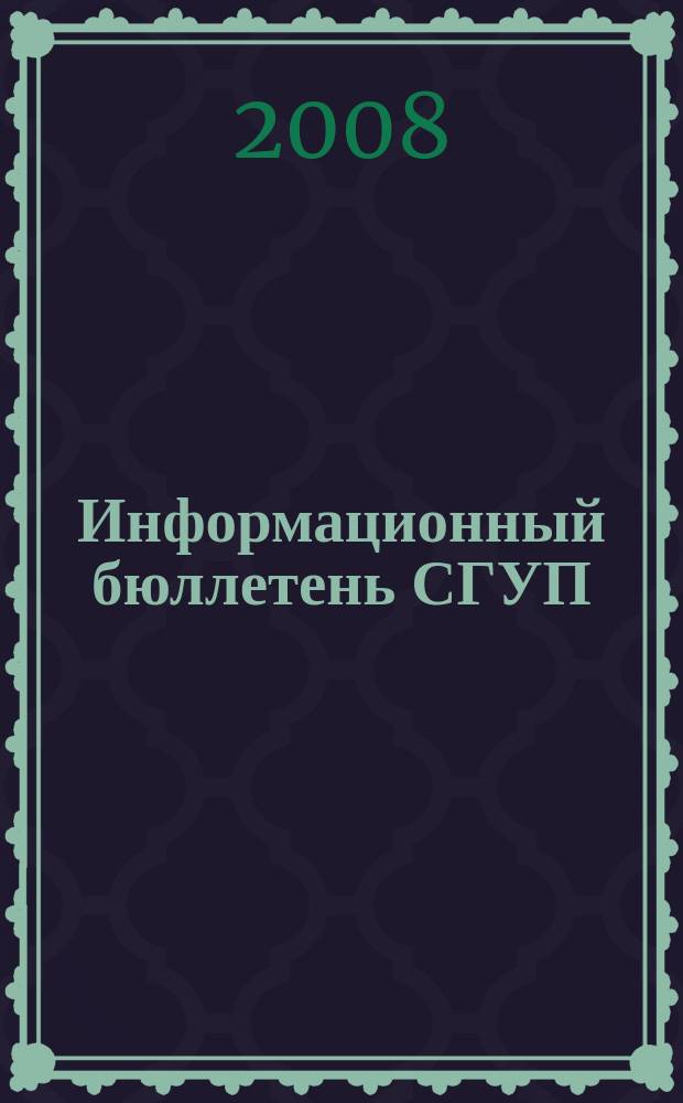 Информационный бюллетень СГУП : Информ. о приватизации в Москве и др. индустр. центрах России. 2008, вып. № 26 (481)