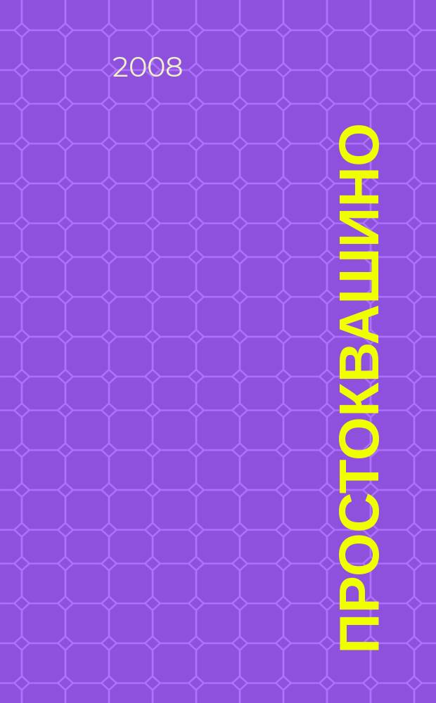 Простоквашино : Лит.-познават. журн. для детей. 2008, № 2