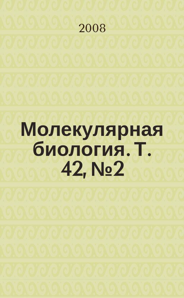 Молекулярная биология. Т. 42, № 2