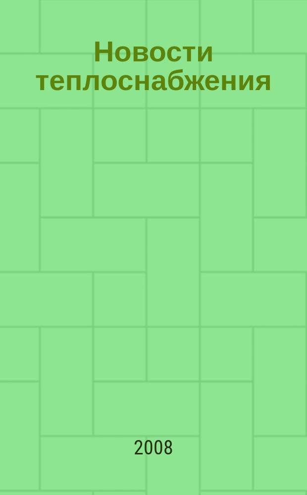 Новости теплоснабжения : Ежемес. науч.-техн. журн. 2008, № 3 (91)