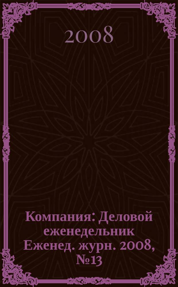Компания : Деловой еженедельник Еженед. журн. 2008, № 13 (506)