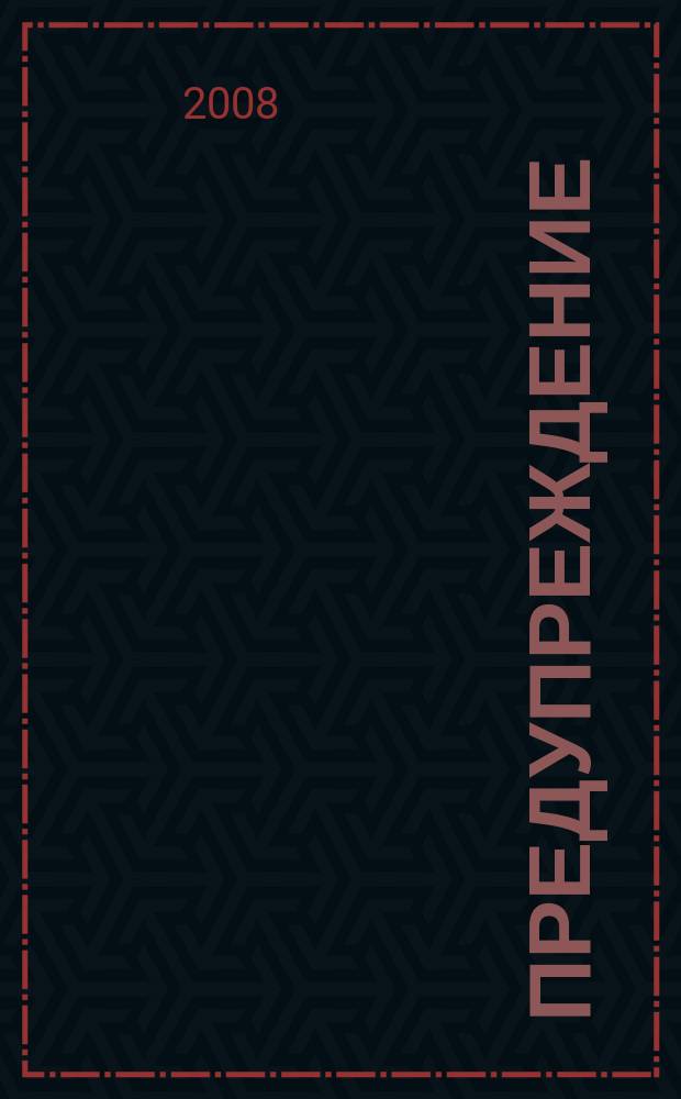 Предупреждение : Прил. к вестн. "Здоровый образ жизни". 2008, № 4 (58)