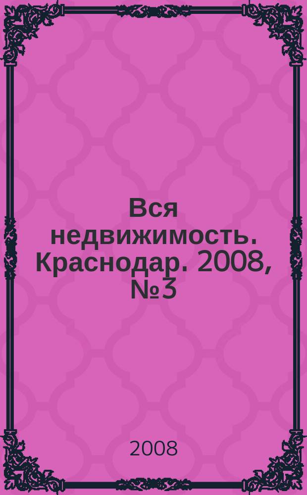 Вся недвижимость. Краснодар. 2008, № 3 (88)