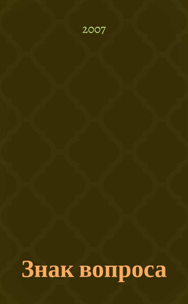 Знак вопроса : Подписная науч.-попул. сер. 2007, № 4