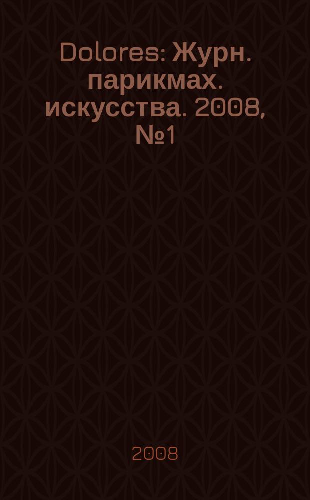 Dolores : Журн. парикмах. искусства. 2008, № 1 (54)