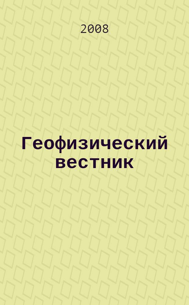 Геофизический вестник : Информ. бюл. Евро-Азиат. геофиз. о-ва. 2008, № 2