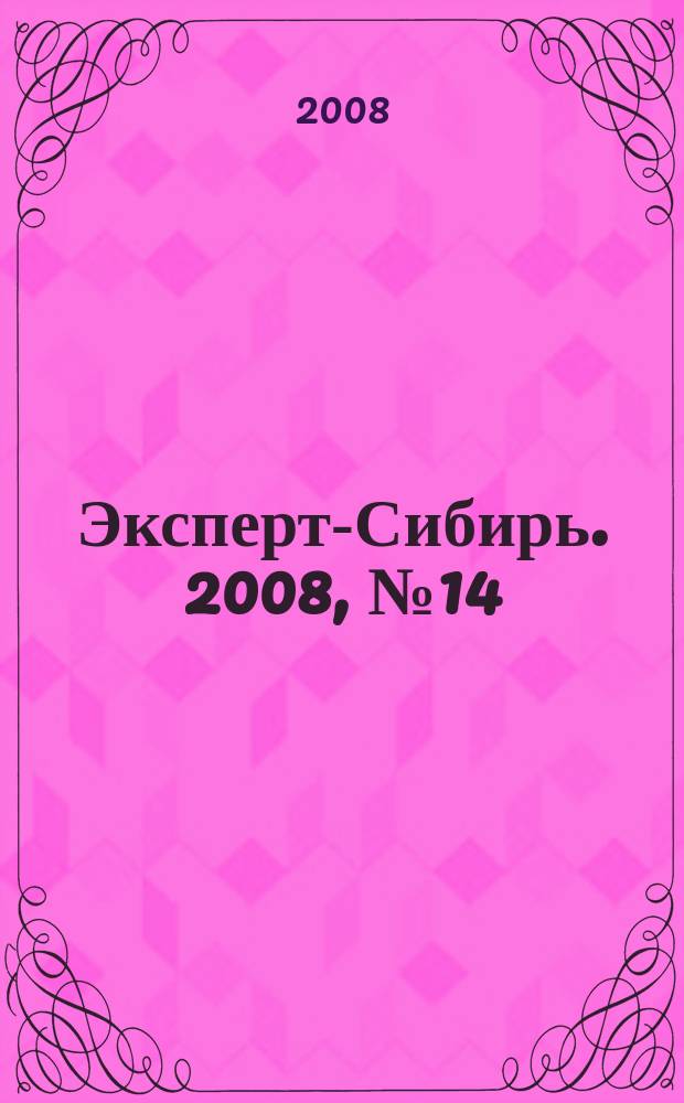 Эксперт-Сибирь. 2008, № 14 (203)