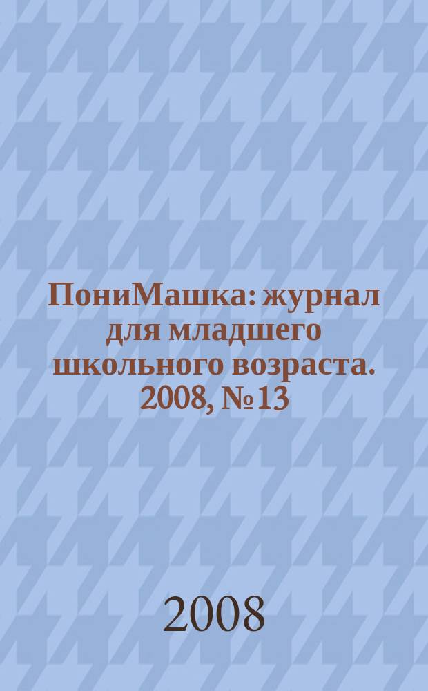 ПониМашка : журнал для младшего школьного возраста. 2008, № 13 : В гостях у водяного