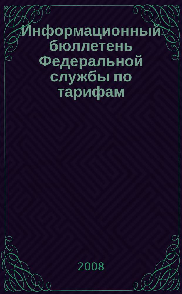 Информационный бюллетень Федеральной службы по тарифам : Офиц. изд. Федерал. службы по тарифам. 2008, № 2 (280)