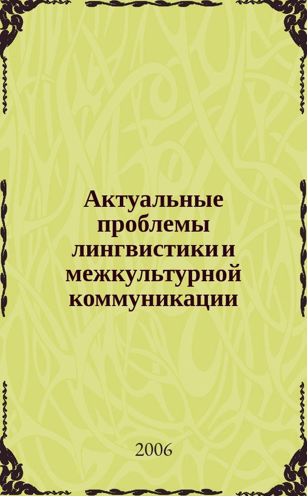 Актуальные проблемы лингвистики и межкультурной коммуникации : Межвуз. сб. науч. тр. Вып. 3
