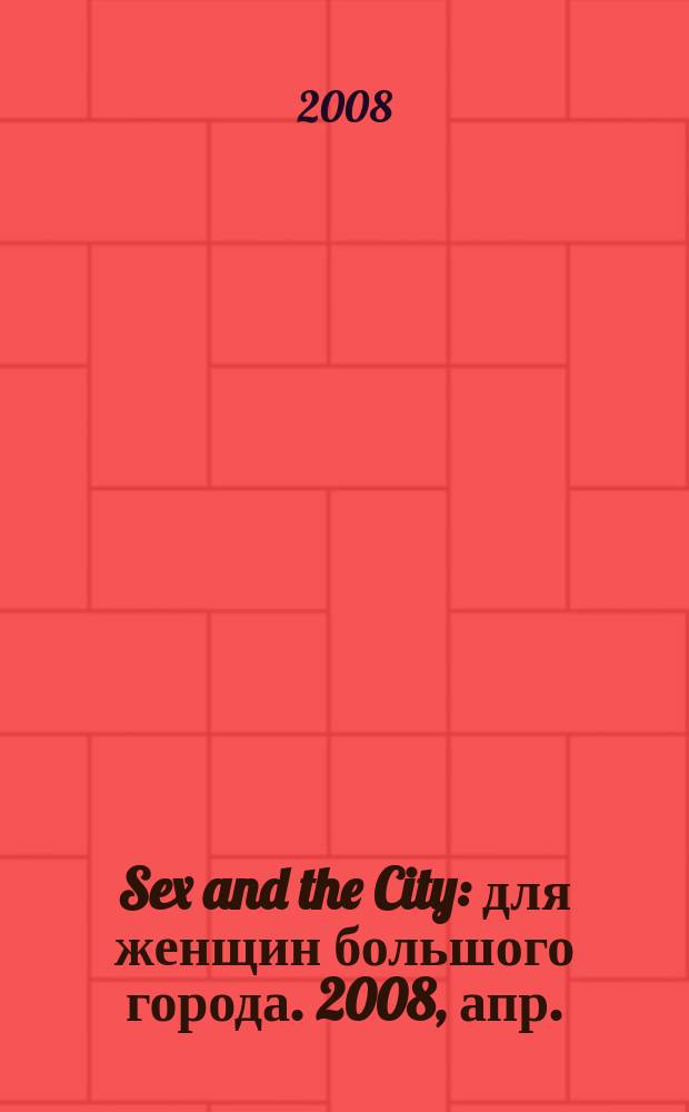 Sex and the City : для женщин большого города. 2008, апр. (6)