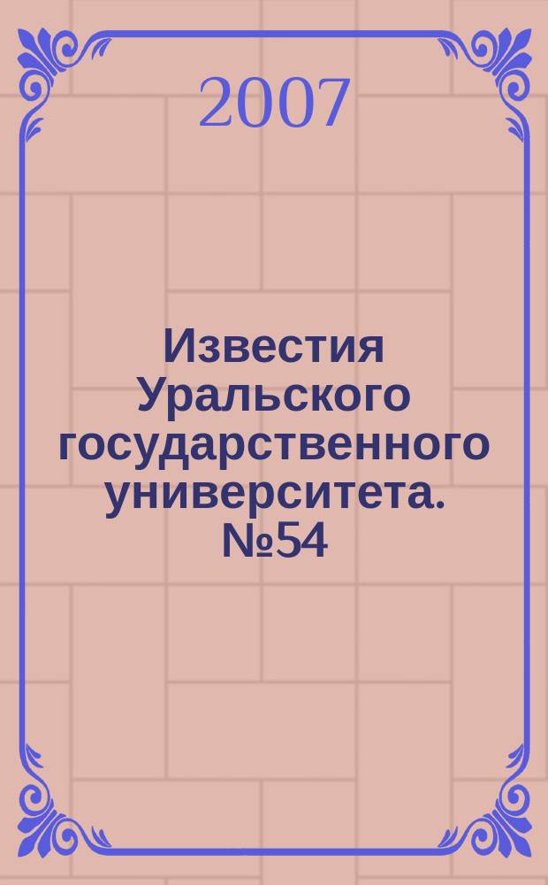 Известия Уральского государственного университета. № 54