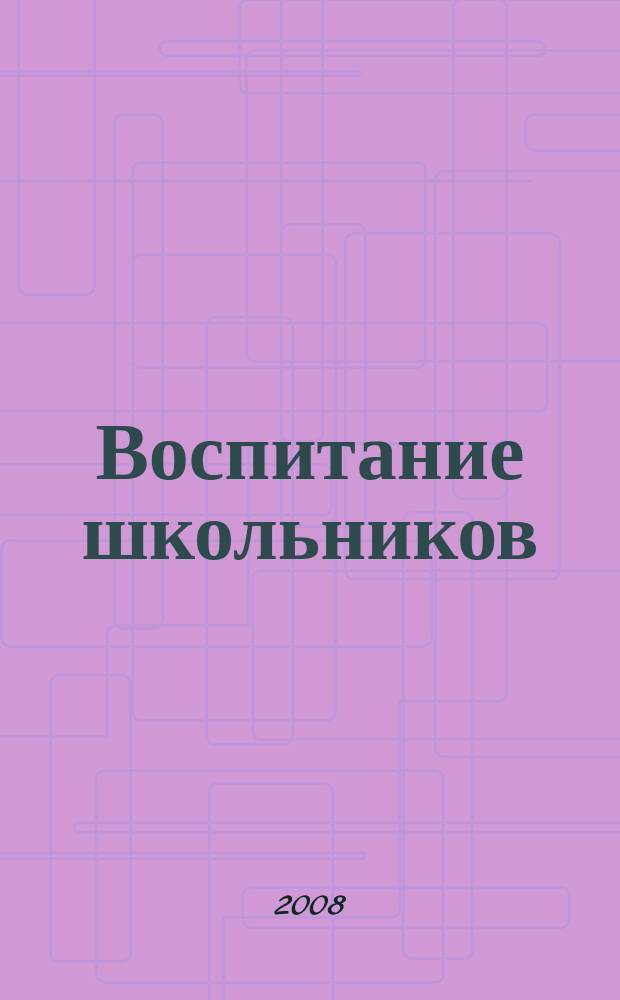 Воспитание школьников : Журн. М-ва прос. РСФСР. 2008, № 2