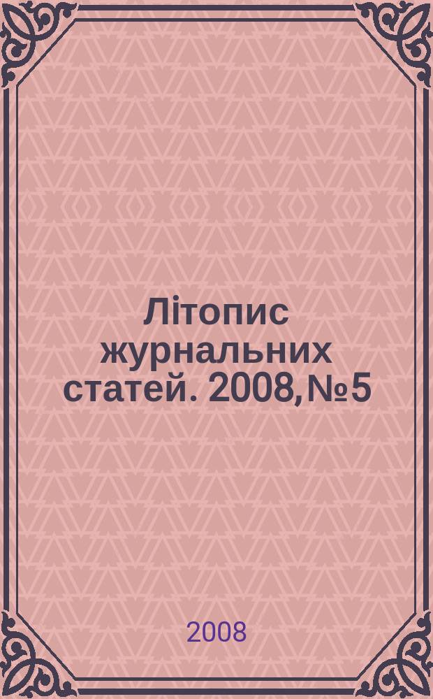 Лiтопис журнальних статей. 2008, № 5