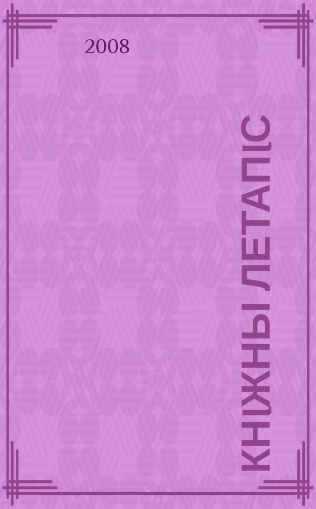 Кнiжны летапiс : дзяржаўны бібліяграфічны паказальнік. 2008, № 3