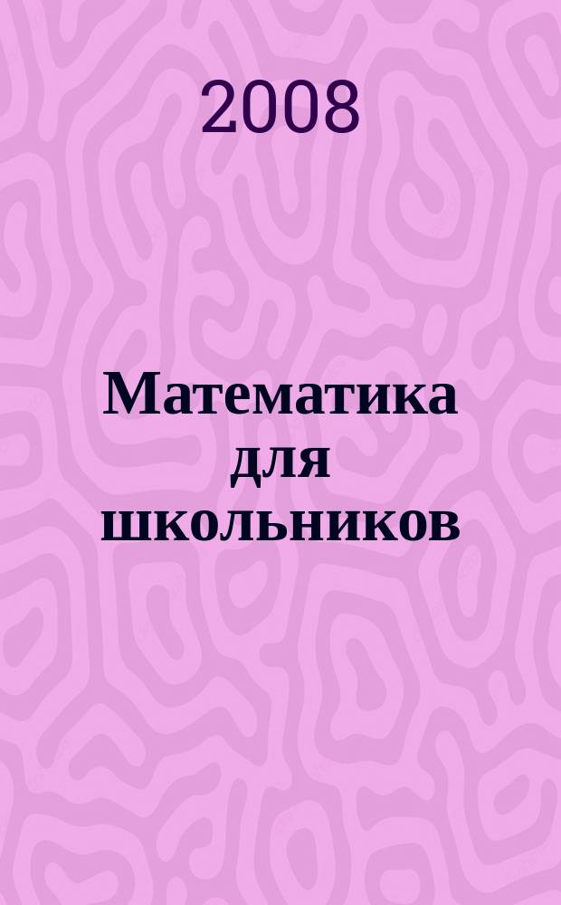 Математика для школьников : Науч.-практ. журн. для старшеклассников. 2008, № 1