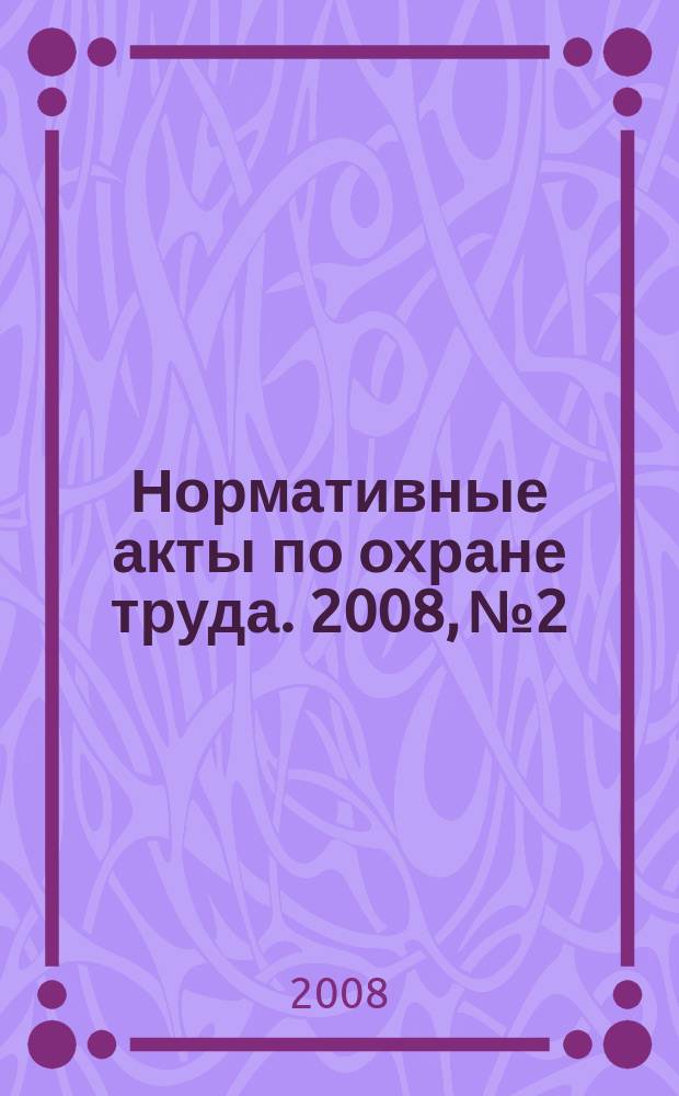 Нормативные акты по охране труда. 2008, № 2