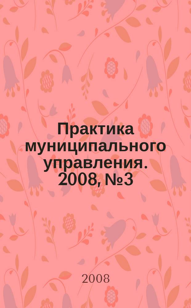 Практика муниципального управления. 2008, № 3