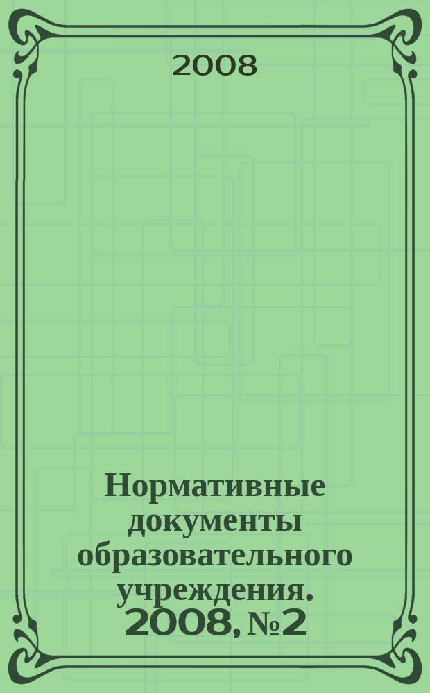 Нормативные документы образовательного учреждения. 2008, № 2