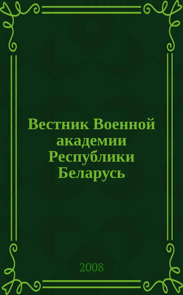 Вестник Военной академии Республики Беларусь : военный научно-теоретический журнал. 2008, № 1 (18)