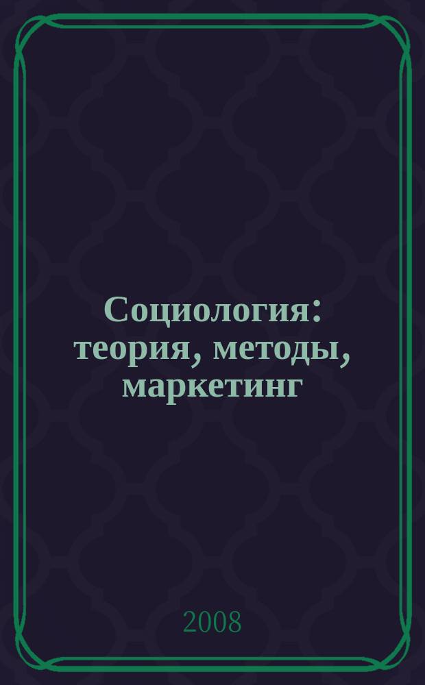 Социология: теория, методы, маркетинг : Науч.-теорет. журн. 2008, № 1